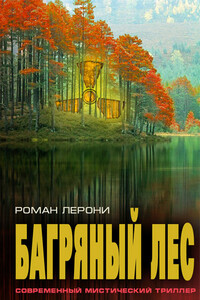 Багряный лес - Роман Николаевич Лерони