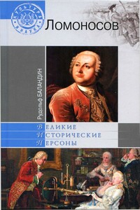Михаил Ломоносов - Рудольф Константинович Баландин