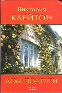 Дом подруги - Виктория Клейтон