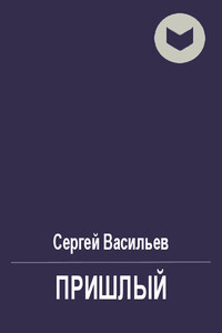 Пришлый - Сергей Викторович Васильев