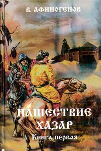 Нашествие хазар - Владимир Дмитриевич Афиногенов
