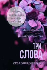 Три слова - Анна Мельдельштейн