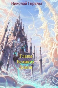 Главы Великих Домов - Николай Геральт