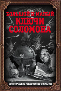 Большой и малый ключи Соломона. Практическое руководство по магии - Неизвестный Автор