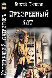 Презренный кат - Алексей Николаевич Филиппов