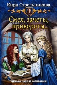 Смех, зачеты, привороты… - Кира Стрельникова