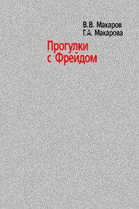 Прогулки с Фрейдом - Галина Анатольевна Макарова, Виктор Викторович Макаров
