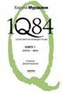 1Q84. Книга 1. Апрель-июнь - Харуки Мураками