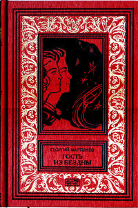 Гость из бездны - Георгий Сергеевич Мартынов