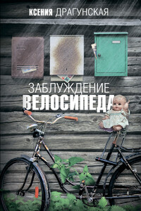 Заблуждение велосипеда - Ксения Викторовна Драгунская
