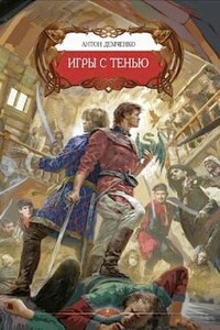 Игры с тенью - Антон Витальевич Демченко