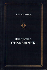 Владислав Стржельчик - Татьяна Борисовна Забозлаева