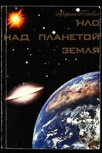 НЛО над планетой Земля - Марина Лаврентьевна Попович