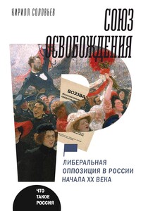 Союз освобождения. Либеральная оппозиция в России начала XX века - Кирилл Андреевич Соловьев