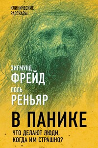 В панике. Что делают люди, когда им страшно? - Зигмунд Фрейд, Элиас Канетти