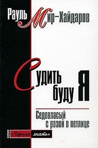 Судить буду я - Рауль Мирсаидович Мир-Хайдаров