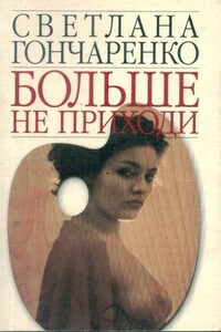 Больше не приходи - Светлана Георгиевна Гончаренко