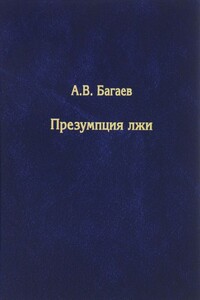 Презумпция лжи - Александр Владимирович Багаев