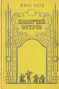 Плавучий остров