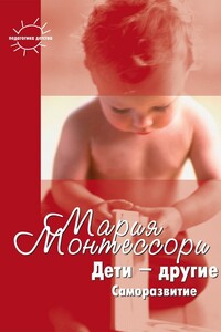 Дети – другие. Саморазвитие. Части вторая и третья - Мария Монтессори, Константин Евгеньевич Сумнительный