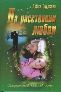 На расстоянии любви - Алена Судакова