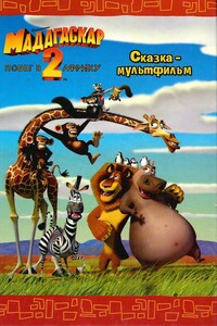 Мадагаскар - 2. Побег в Африку - Дж И Брайт