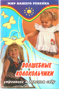 Волшебные колокольчики - Людмила Евгеньевна Кисленко