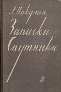 Записки спутника - Лев Вениаминович Никулин
