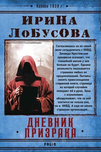 Дневник призрака - Ирина Игоревна Лобусова