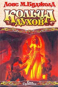 Кольца духов - Лоис Макмастер Буджолд