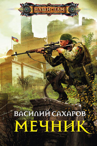 Мечник - Василий Иванович Сахаров