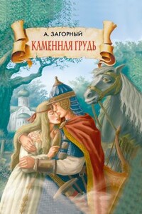 Каменная грудь - Анатолий Гаврилович Загорный