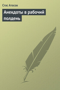Анекдоты в рабочий полдень - Стас Атасов