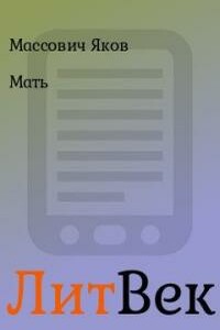 Мать - Яков Массович