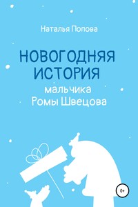Новогодняя история мальчика Ромы Швецова - Наталья Николаевна Попова