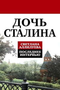 Дочь Сталина. Последнее интервью - Светлана Иосифовна Аллилуева, Михаил Борисович Лещинский