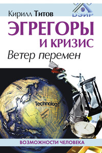 Эгрегоры и кризис. Ветер перемен - Кирилл Валентинович Титов