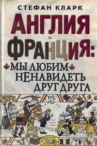 Англия и Франция: мы любим ненавидеть друг друга - Стефан Кларк