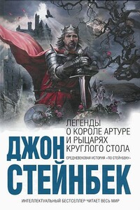 Легенды о короле Артуре и рыцарях Круглого Стола - Джон Эрнст Стейнбек