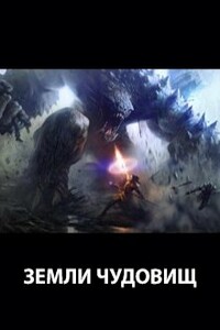 Земли чудовищ - Роман Пастырь