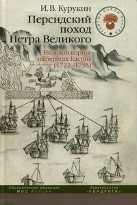 Персидский поход Петра Великого. Низовой корпус на берегах Каспия (1722-1735) - Игорь Владимирович Курукин