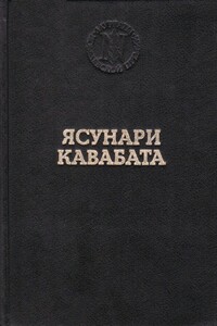 Озеро - Ясунари Кавабата