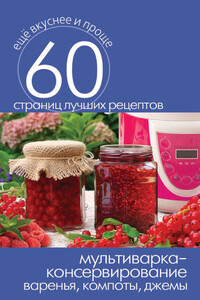 Мультиварка – консервирование. Варенья, компоты, джемы - Сергей Павлович Кашин