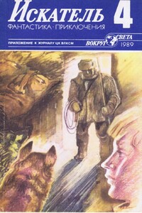 Искатель, 1989 № 04 - Александр Александрович Бушков, Елена Арсеньевна Грушко