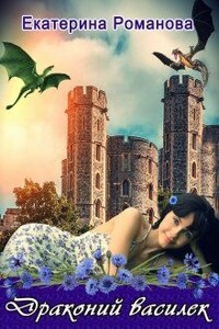 Драконий василек - Екатерина Романова