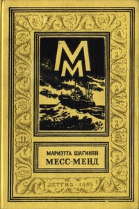 Месс-Менд, или Янки в Петрограде - Мариэтта Сергеевна Шагинян