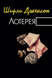 Лотерея - Ширли Джексон