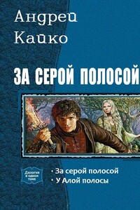 За серой полосой. Дилогия - Андрей Юрьевич Кайко