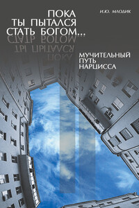 Пока ты пытался стать богом… Мучительный путь нарцисса - Ирина Юрьевна Млодик