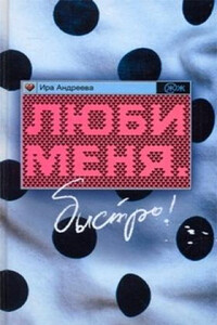 Люби меня. Быстро! - Ирина Владимировна Андреева